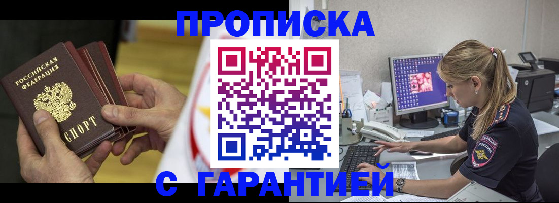 прописка гарантия в Кудрово